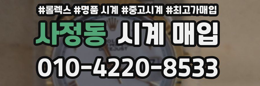 사정동 시계 매입