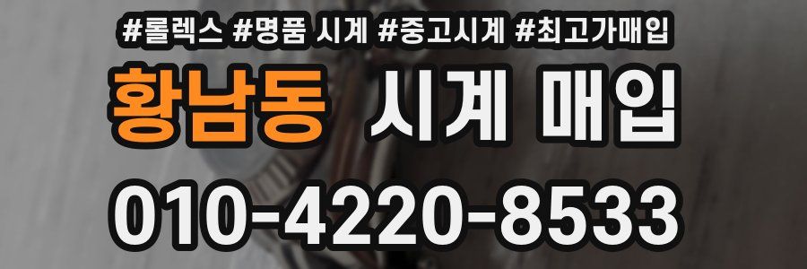 황남동 시계 매입