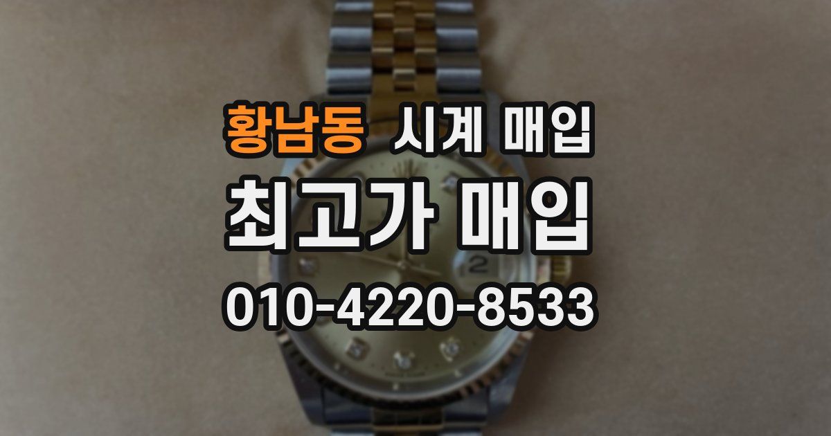 황남동 시계 매입