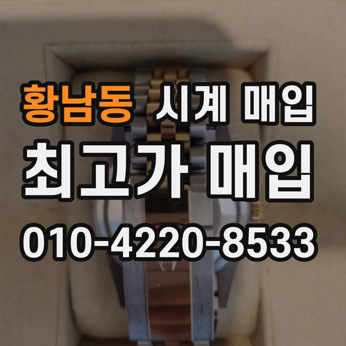 황남동 시계 매입