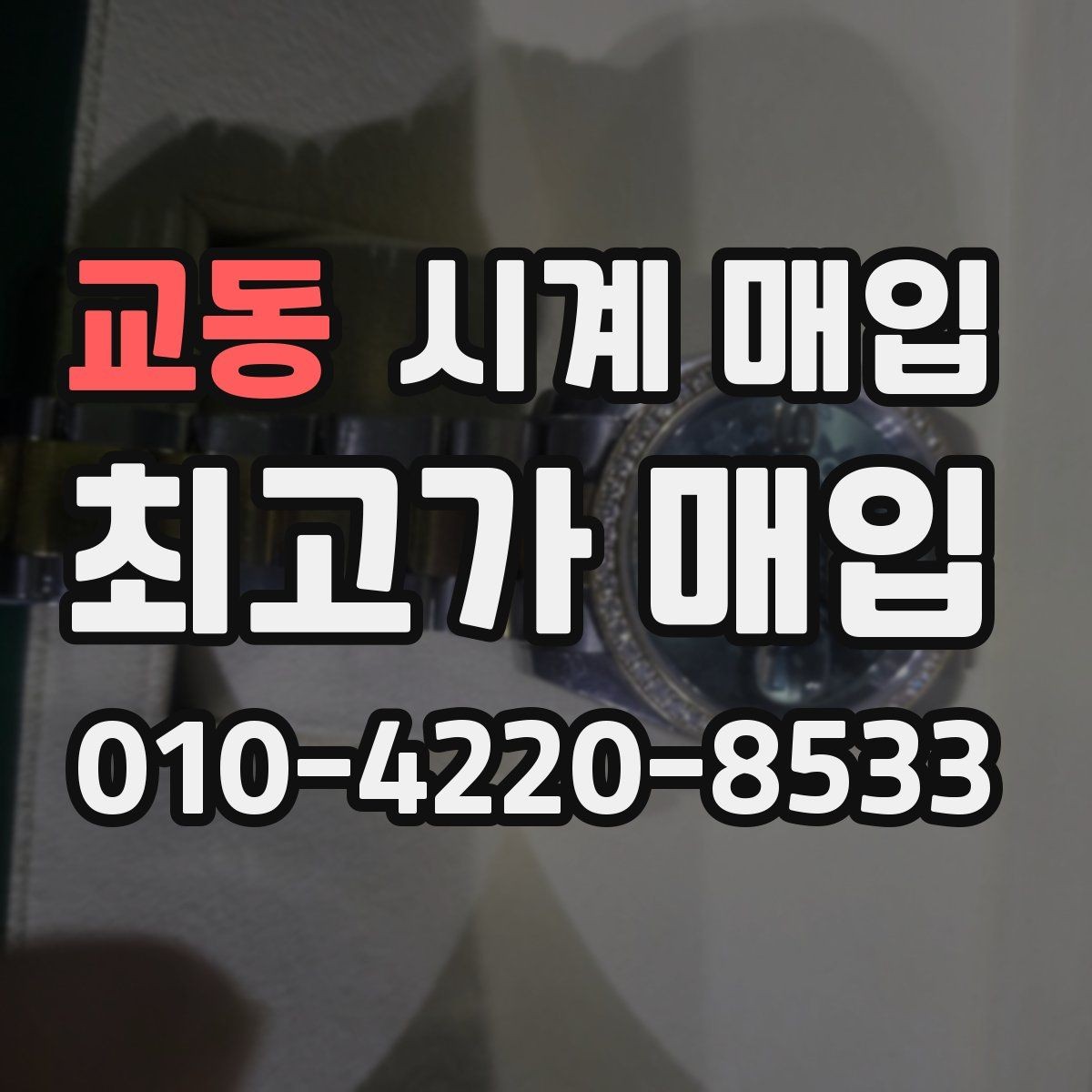 교동 시계 매입 가격 문의 전 준비할 정보