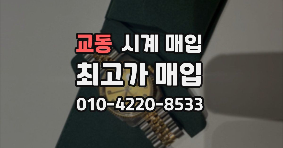 교동 시계 매입