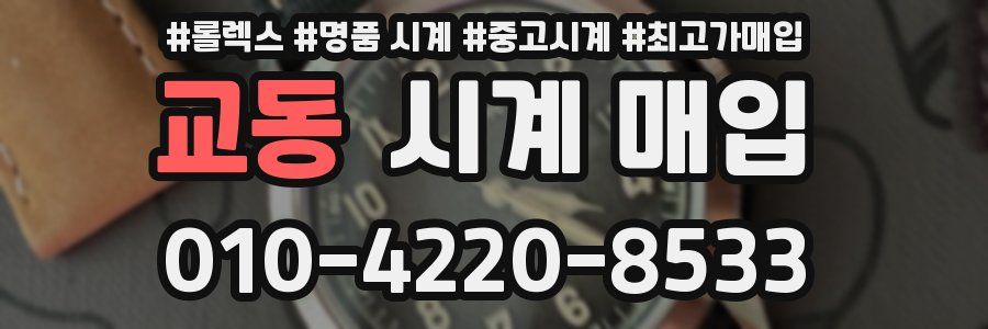 교동 시계 매입