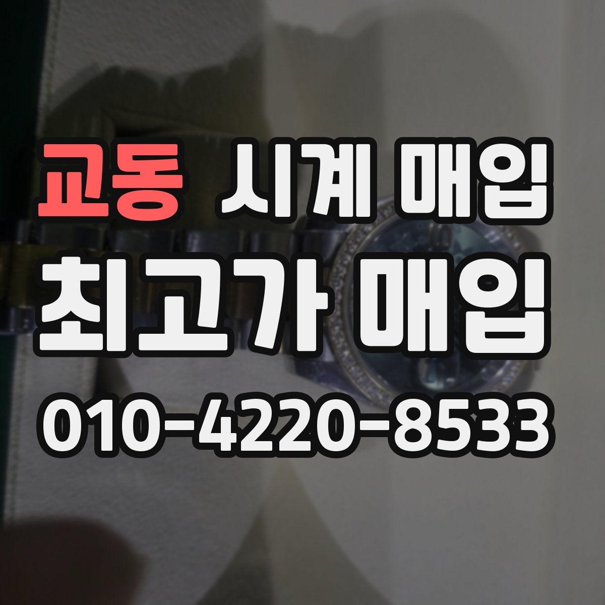 교동 시계 매입