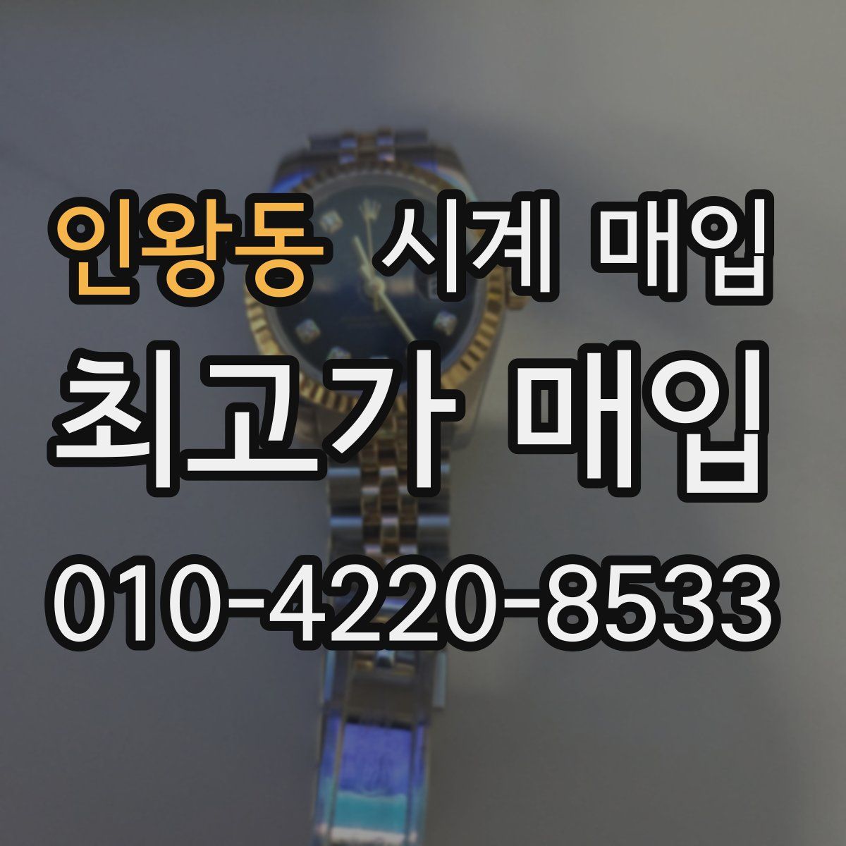 인왕동 시계 매입
