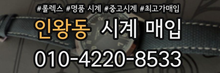 인왕동 시계 매입
