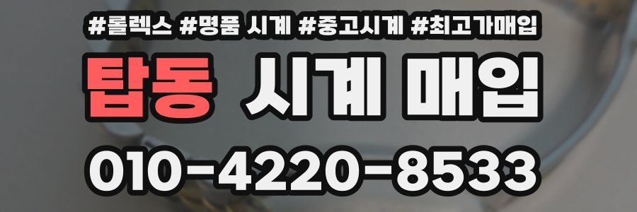 탑동 시계 매입