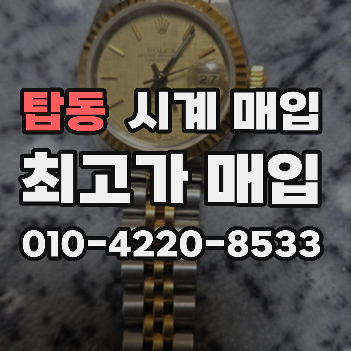 탑동 시계 매입