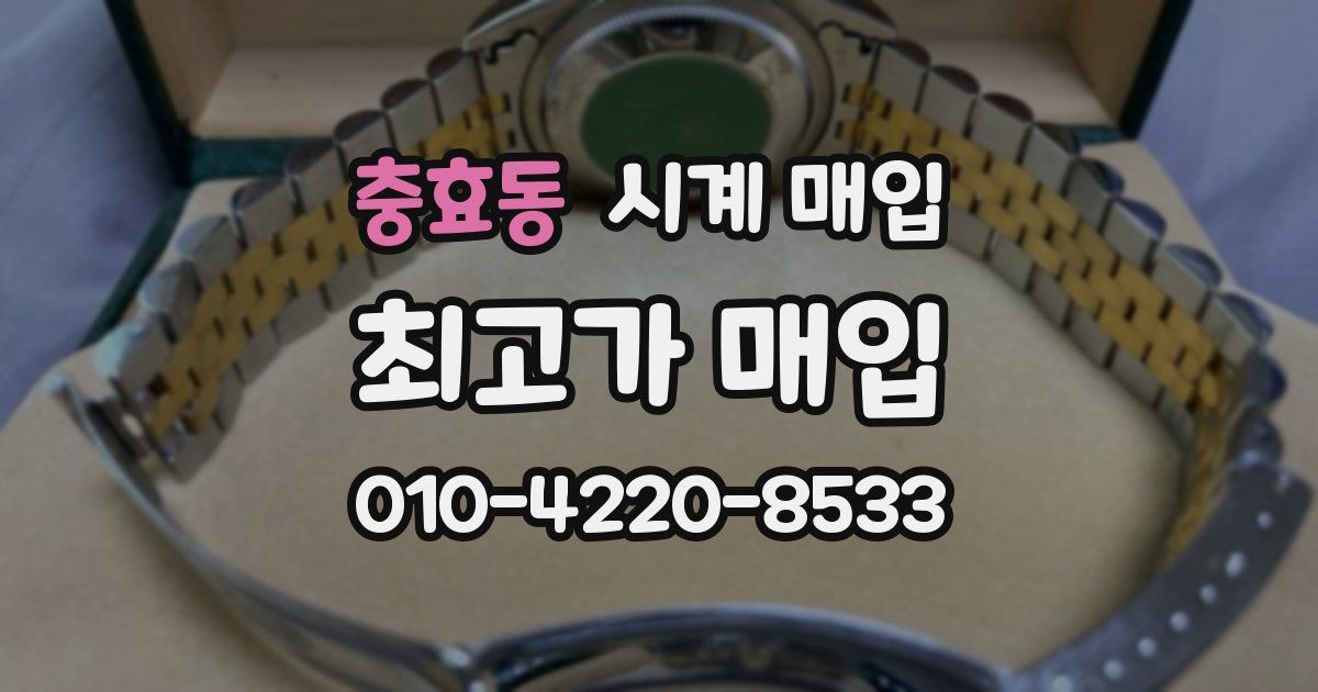 충효동 시계 매입