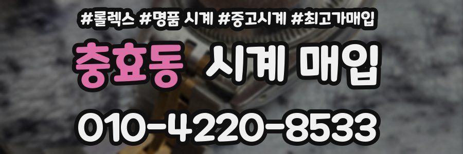 충효동 시계 매입