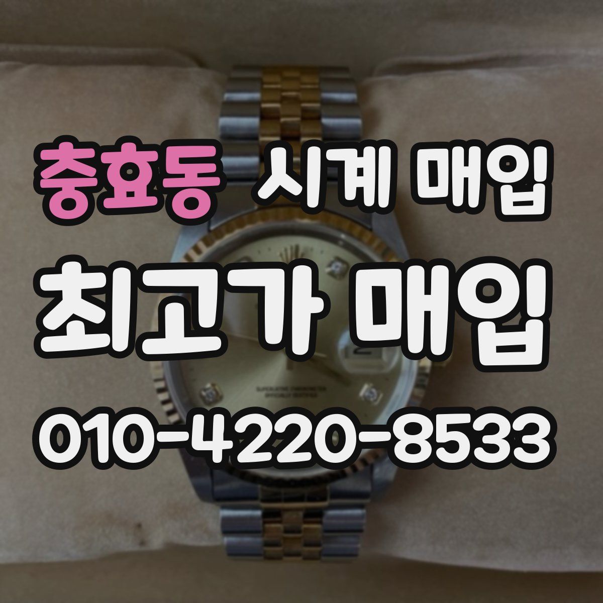 충효동 시계 매입