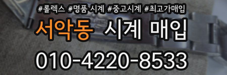 서악동 시계 매입