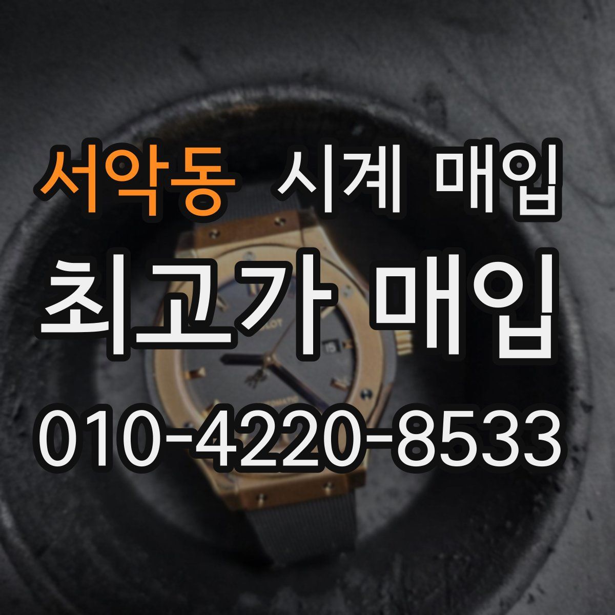 서악동 시계 매입