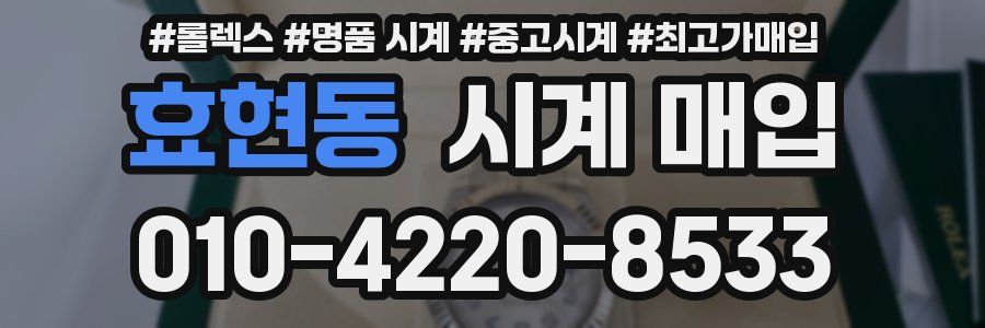 효현동 시계 매입