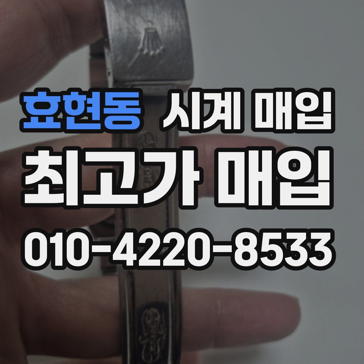 효현동 시계 매입