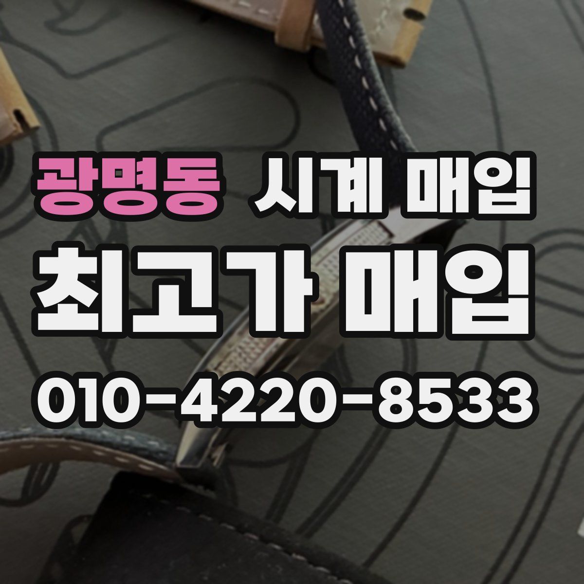광명동 시계 매입
