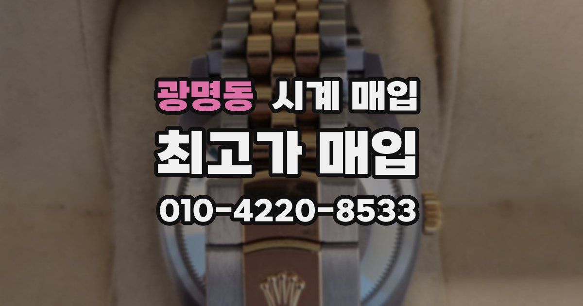 광명동 시계 매입