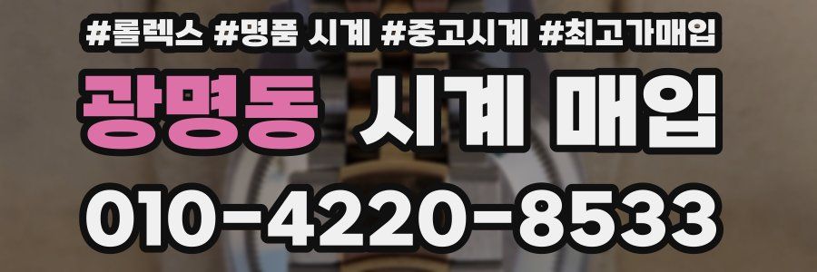광명동 시계 매입