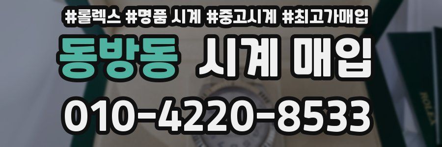 동방동 시계 매입