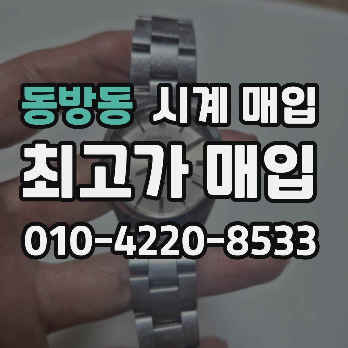 동방동 시계 매입