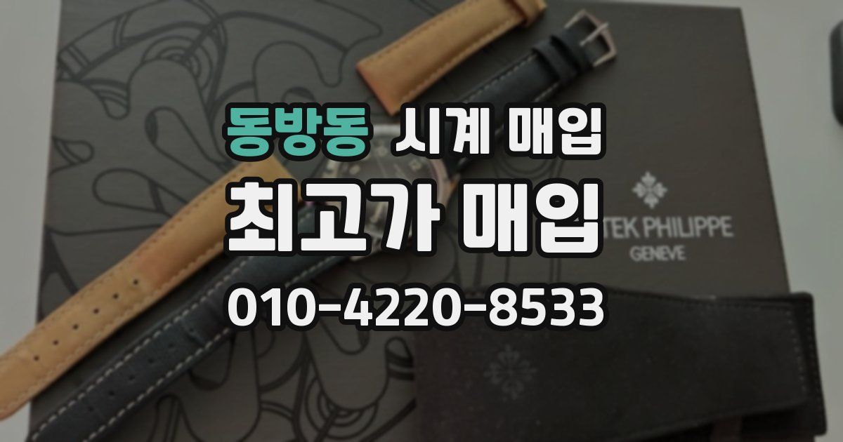 동방동 시계 매입