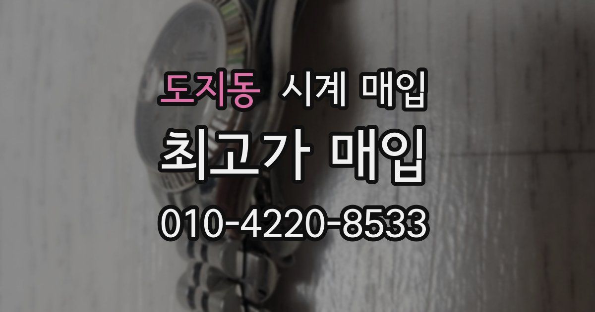 도지동 시계 매입