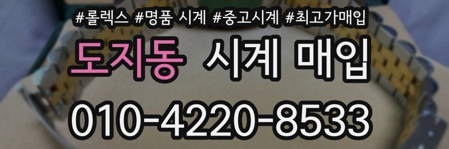 도지동 시계 매입