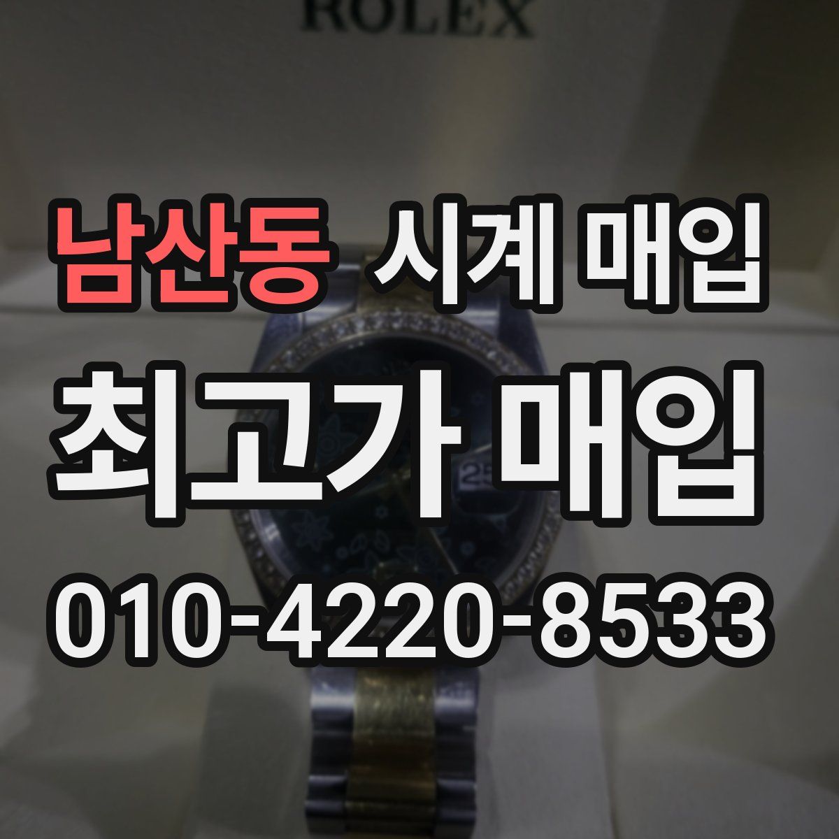 남산동 시계 매입