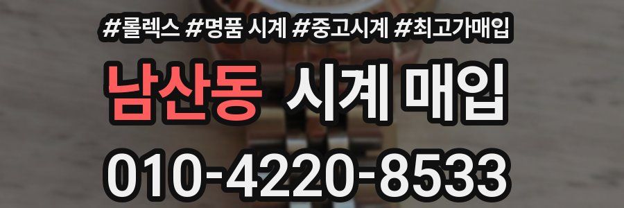 남산동 시계 매입