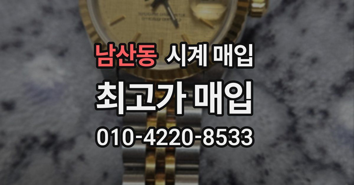 남산동 시계 매입