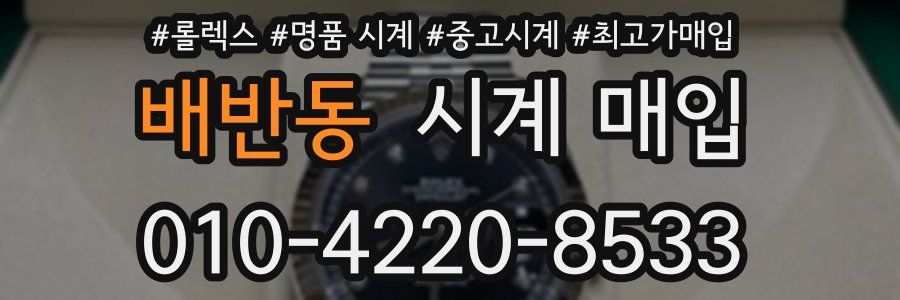 배반동 시계 매입