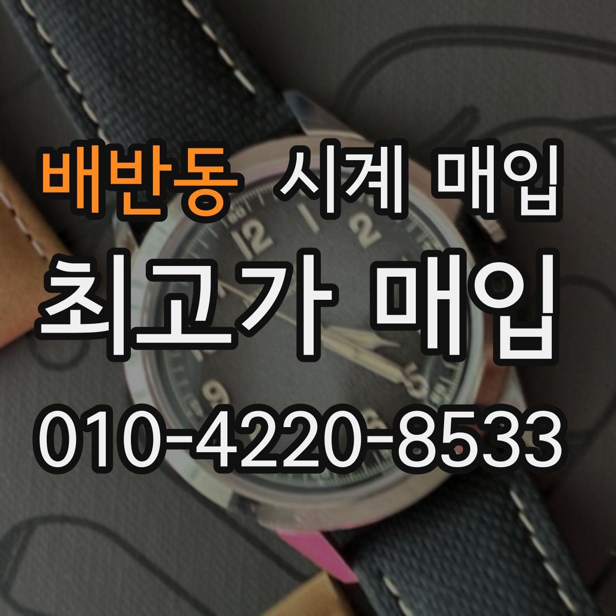 배반동 시계 매입