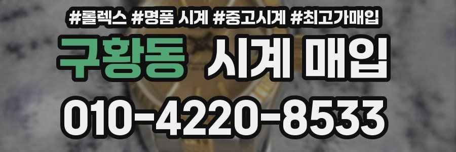 구황동 시계 매입