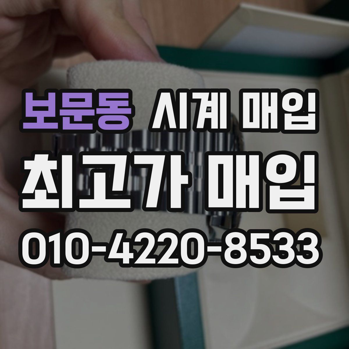 보문동 시계 매입