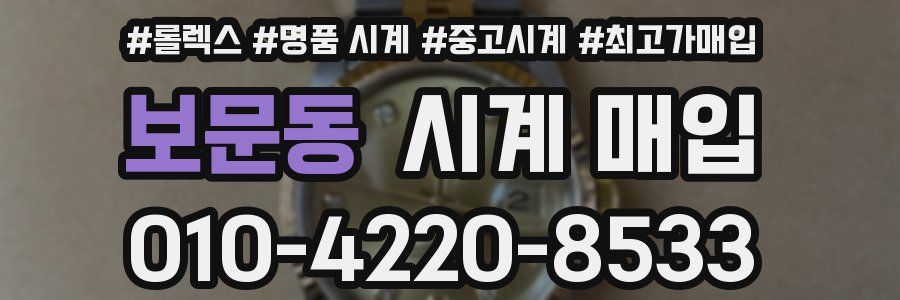 보문동 시계 매입