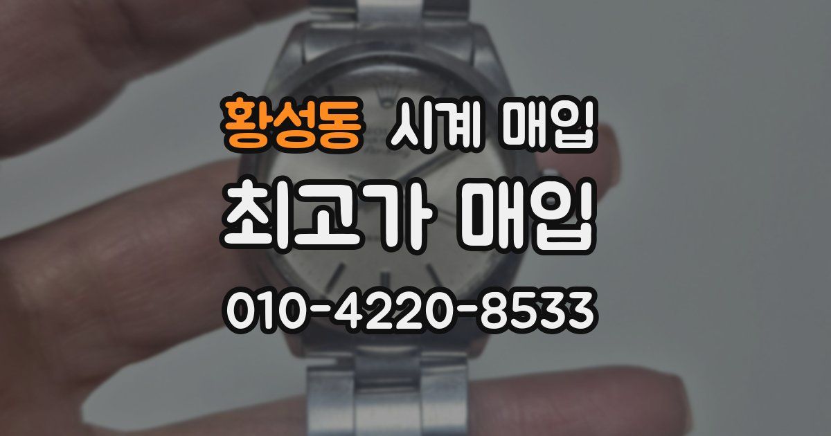 황성동 시계 매입