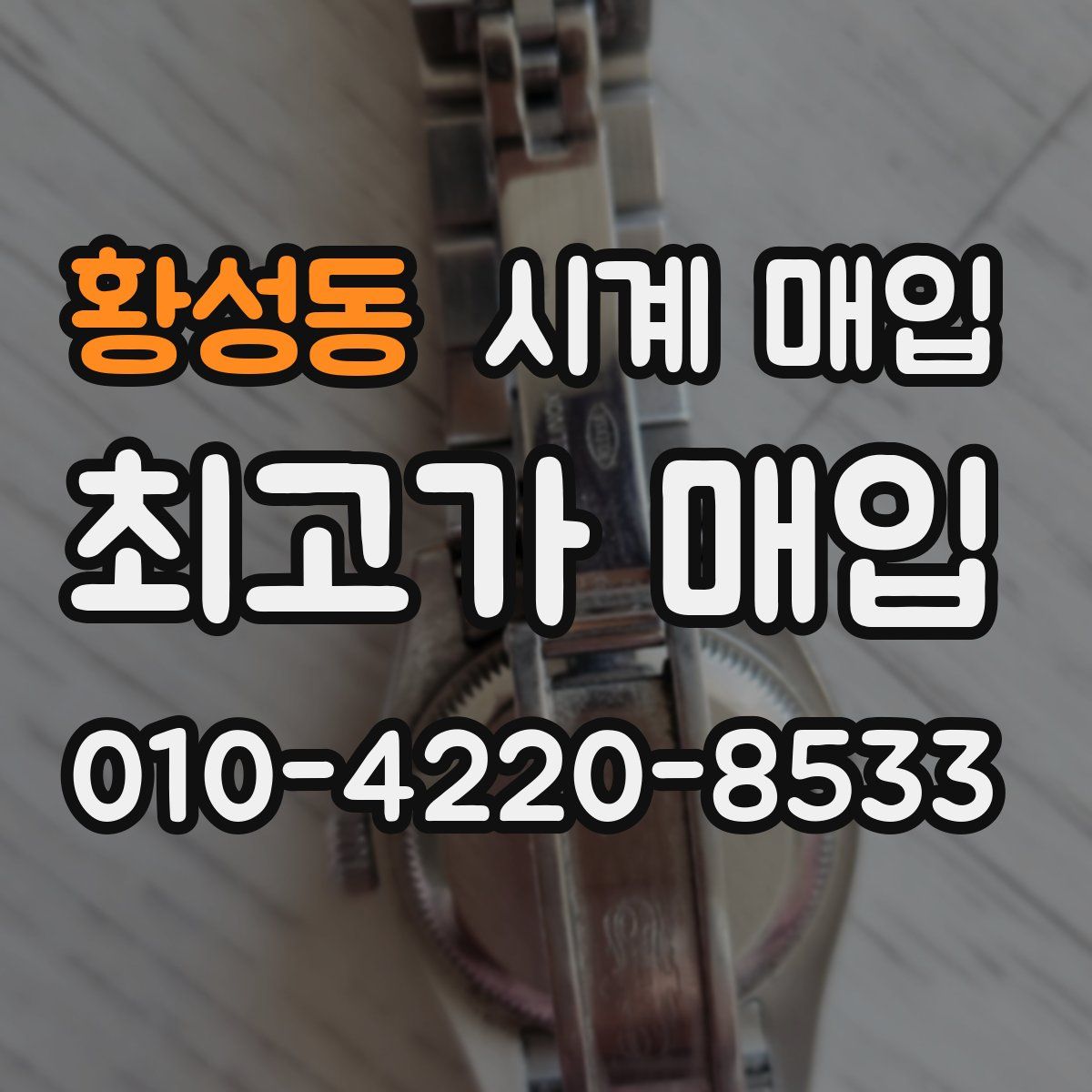 황성동 시계 매입