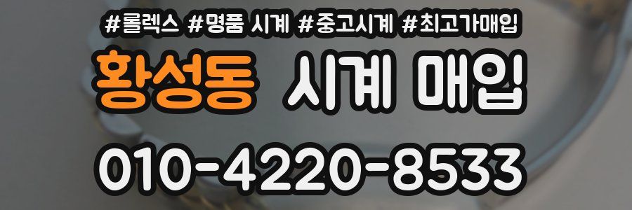 황성동 시계 매입