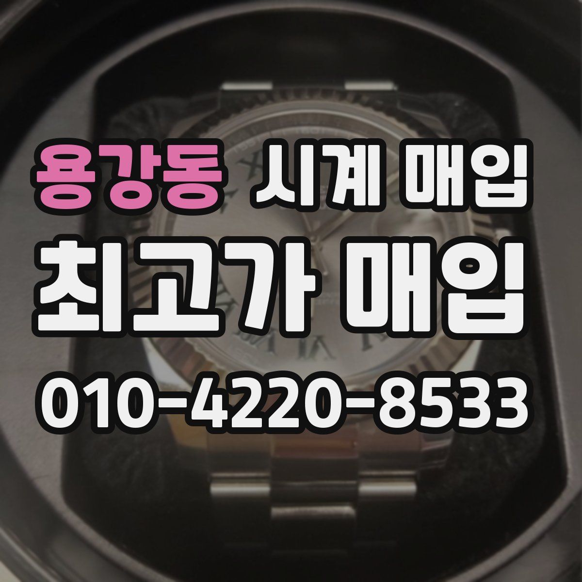 용강동 시계 매입