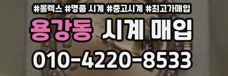 용강동 시계 매입