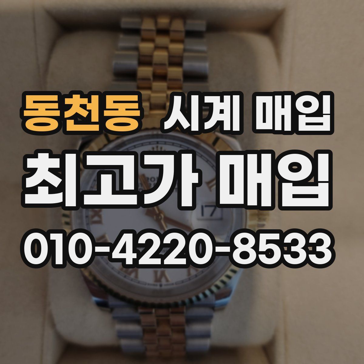 동천동 시계 매입