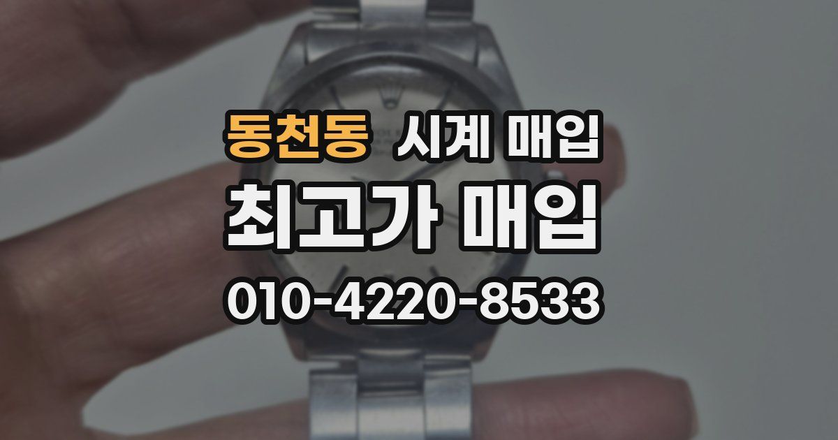 동천동 시계 매입