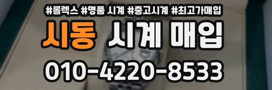 시동 시계 매입