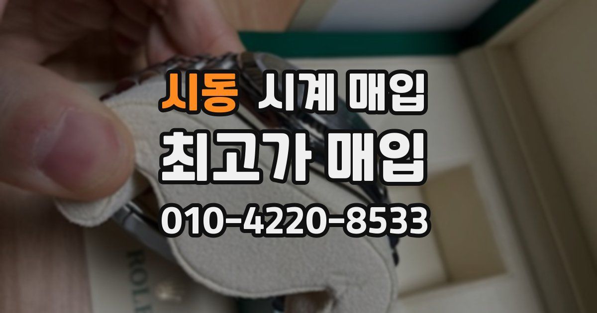 시동 시계 매입