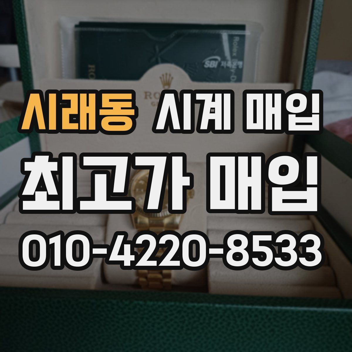 시래동 시계 매입