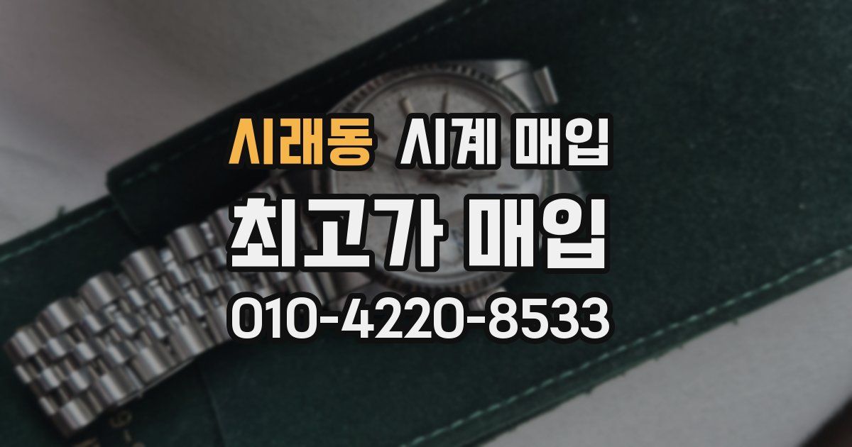 시래동 시계 매입