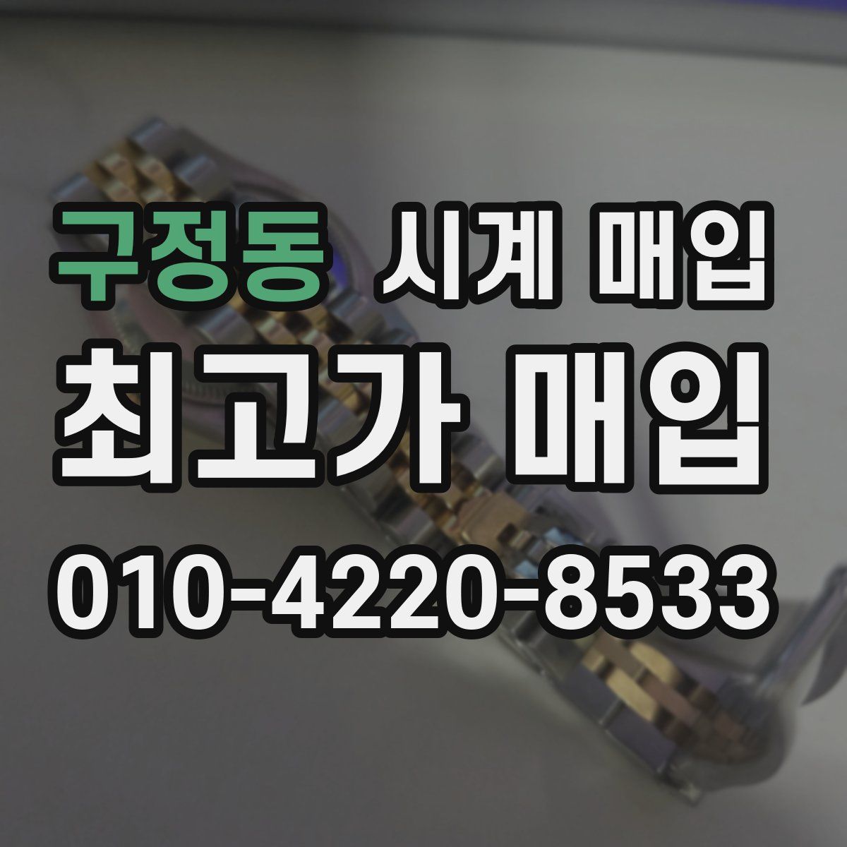 구정동 시계 매입