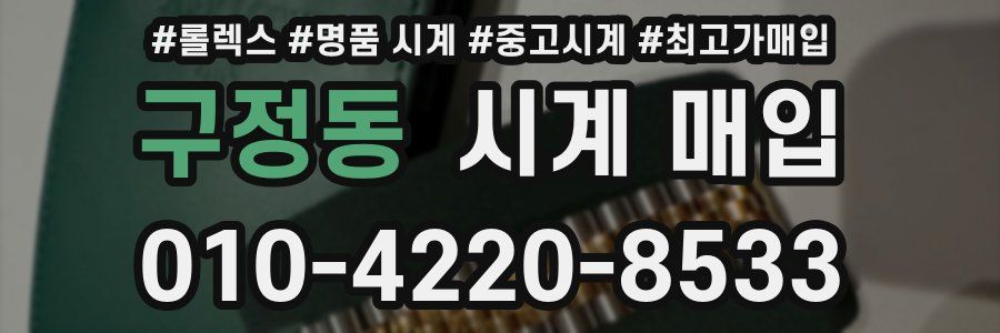 구정동 시계 매입