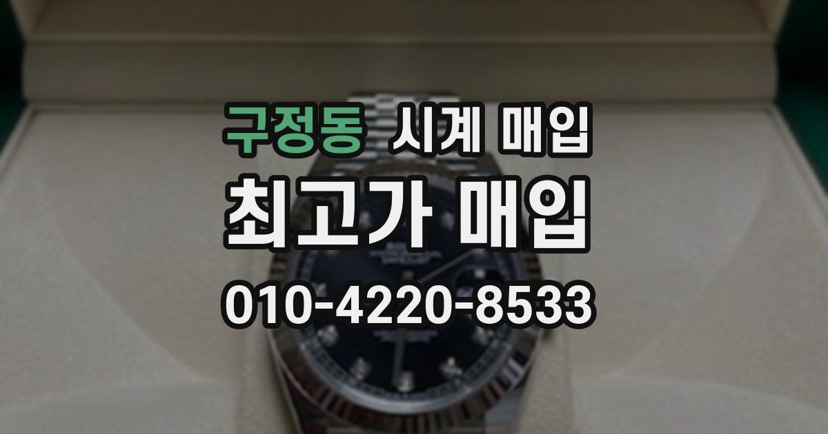 구정동 시계 매입