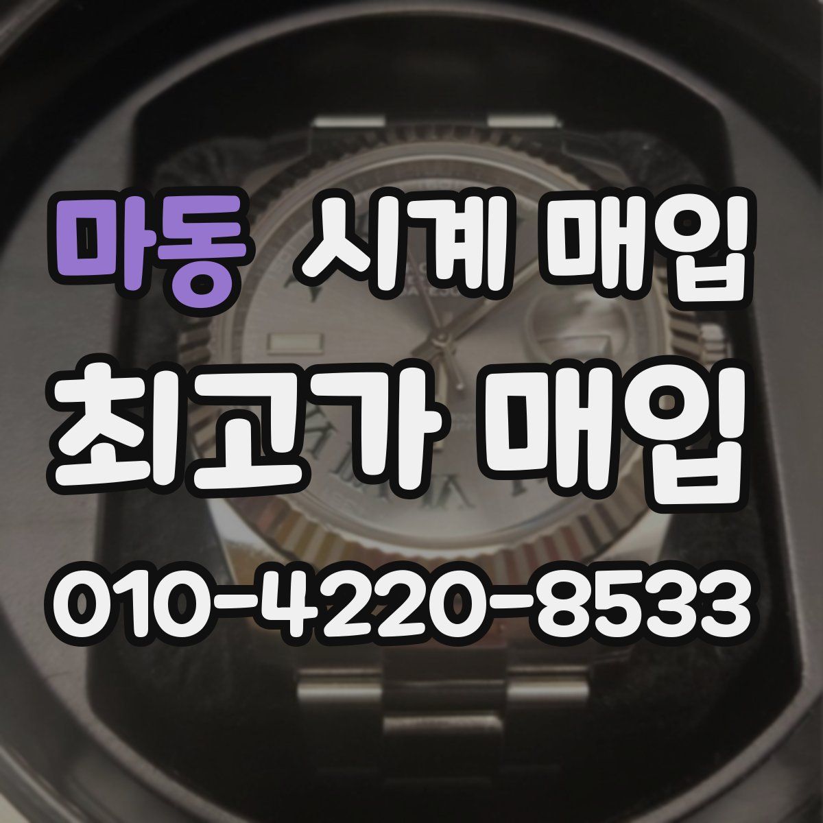 마동 시계 매입